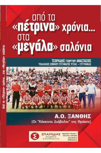 ΑΠΟ ΤΑ ΠΕΤΡΙΝΑ ΧΡΟΝΙΑ ΣΤΑ ΜΕΓΑΛΑ ΣΑΛΟΝΙΑ                 